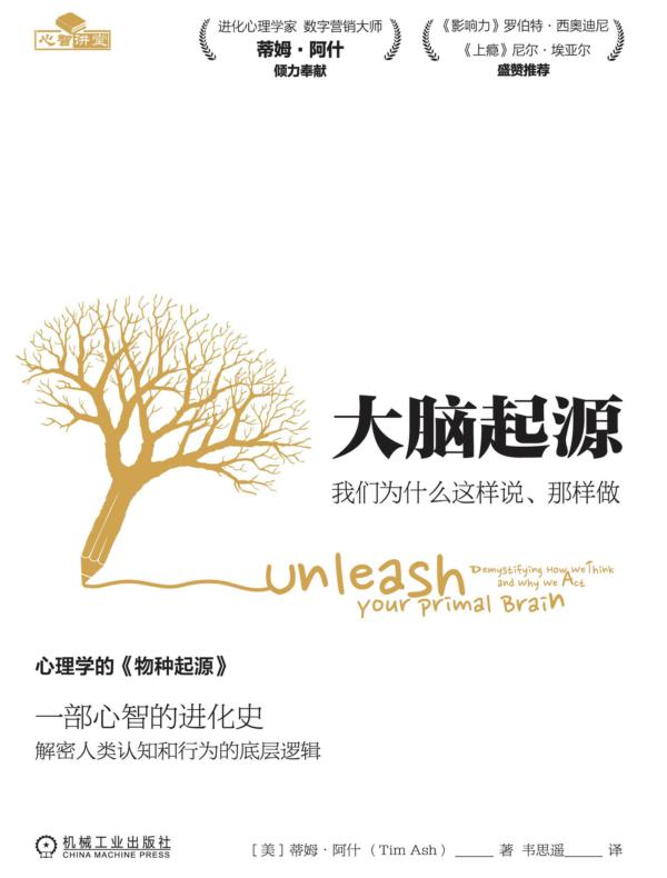 大脑起源:我们为什么这样说、那样做