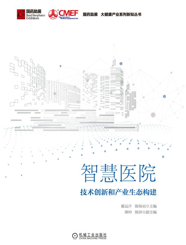 智慧医院：技术创新和产业生态构建