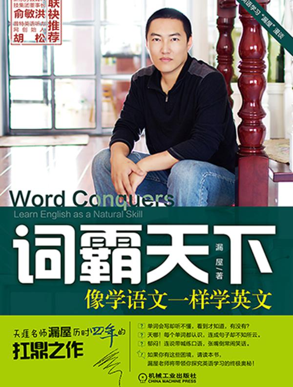 词霸天下：像学语文一样学英文