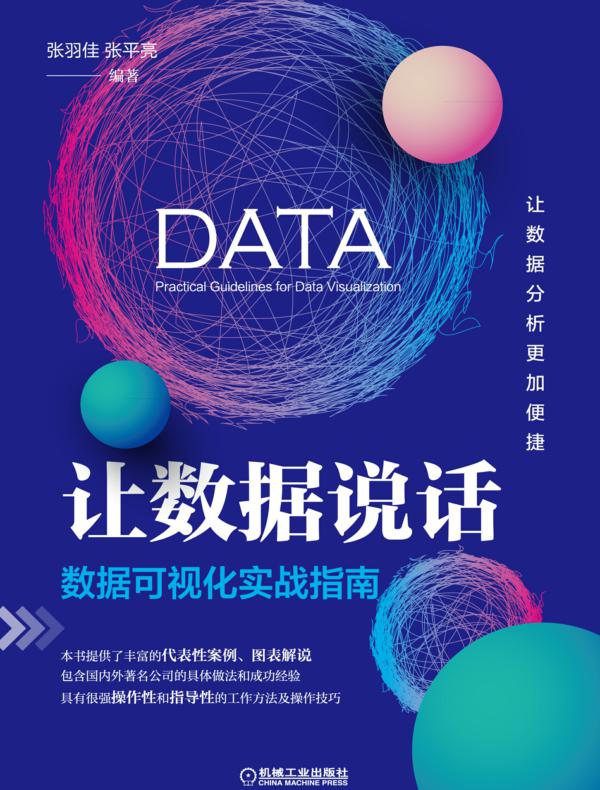 让数据说话：数据可视化实战指南