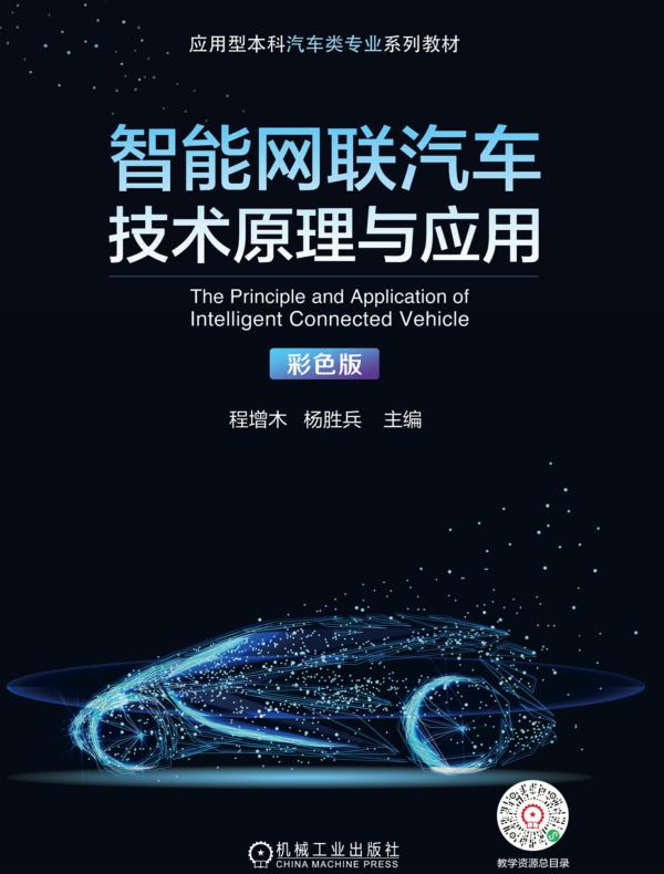智能网联汽车技术原理与应用（彩色版）
