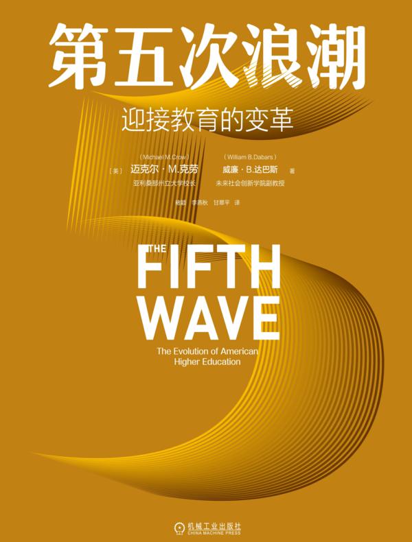 第五次浪潮:迎接教育的变革