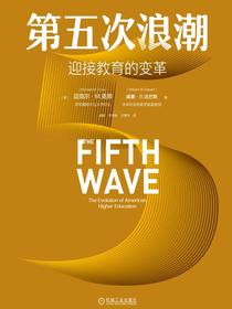 第五次浪潮：迎接教育的变革