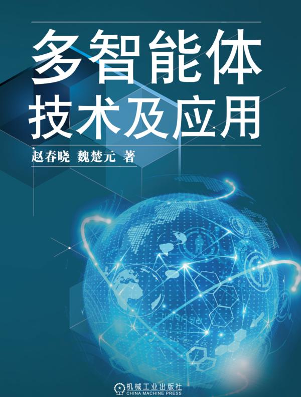 多智能体技术及应用