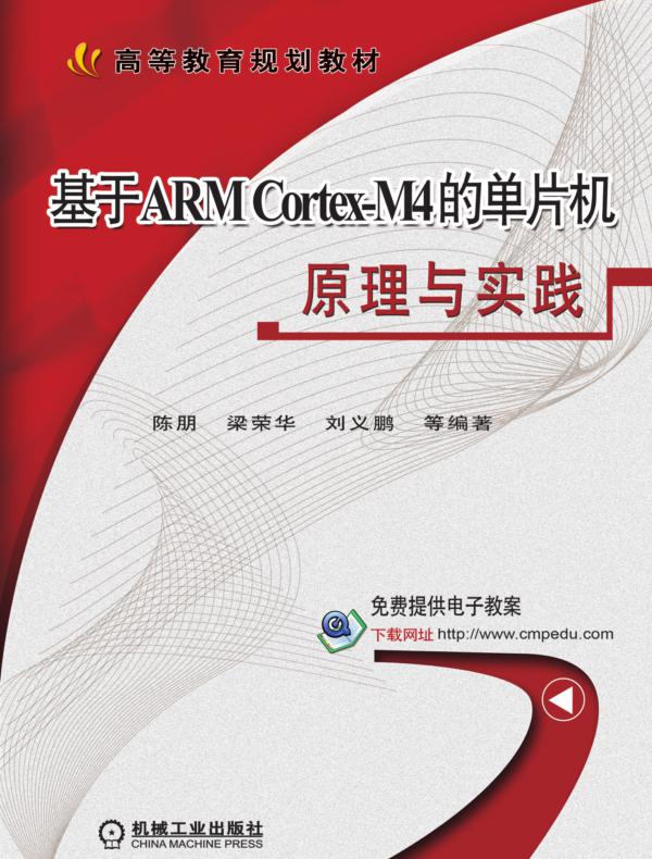 基于ARM Cortex-M4的单片机原理与实践