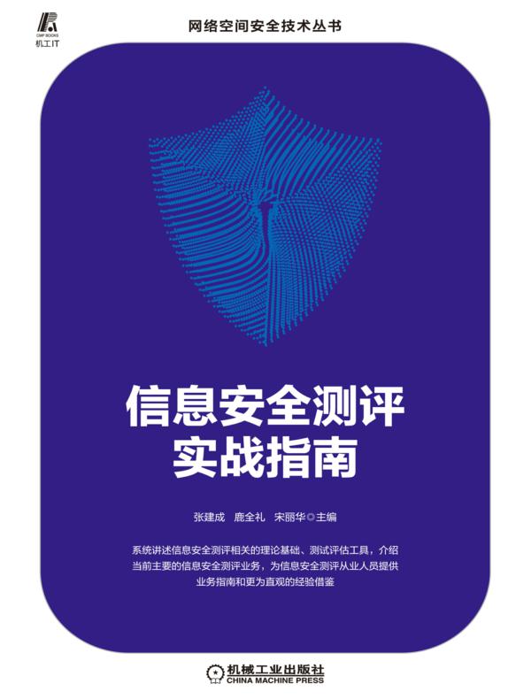 信息安全测评实战指南