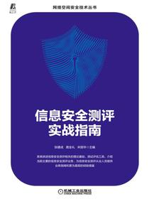 信息安全测评实战指南