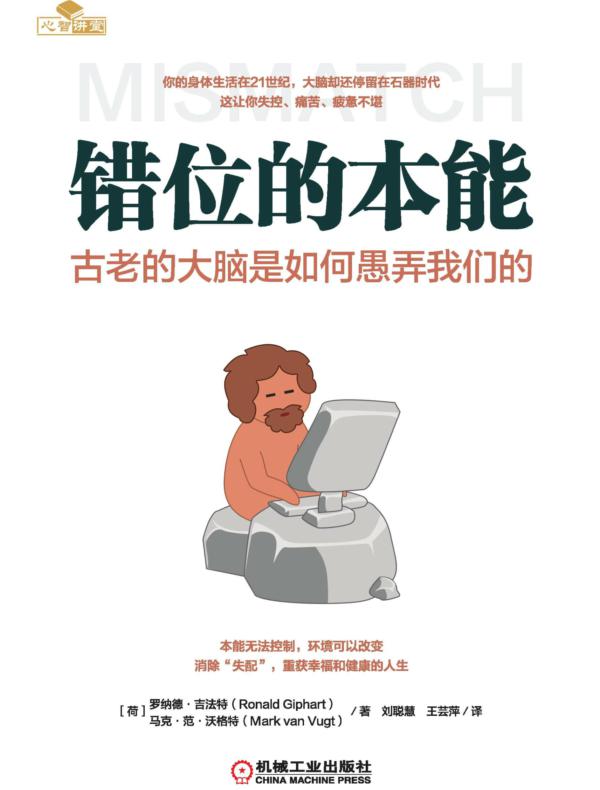错位的本能：古老的大脑是如何愚弄我们的