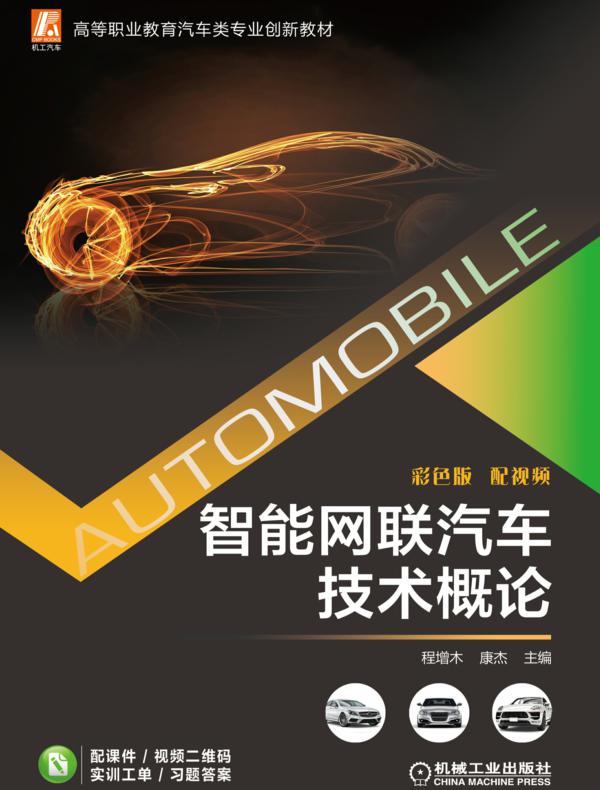 智能网联汽车技术概论（彩色版配视频）