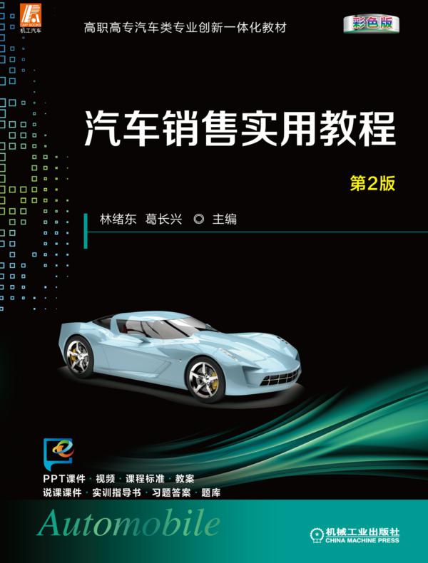 汽车销售实用教程 第2版