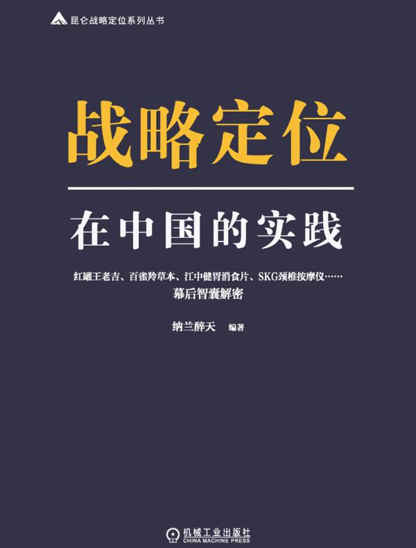 战略定位在中国的实践