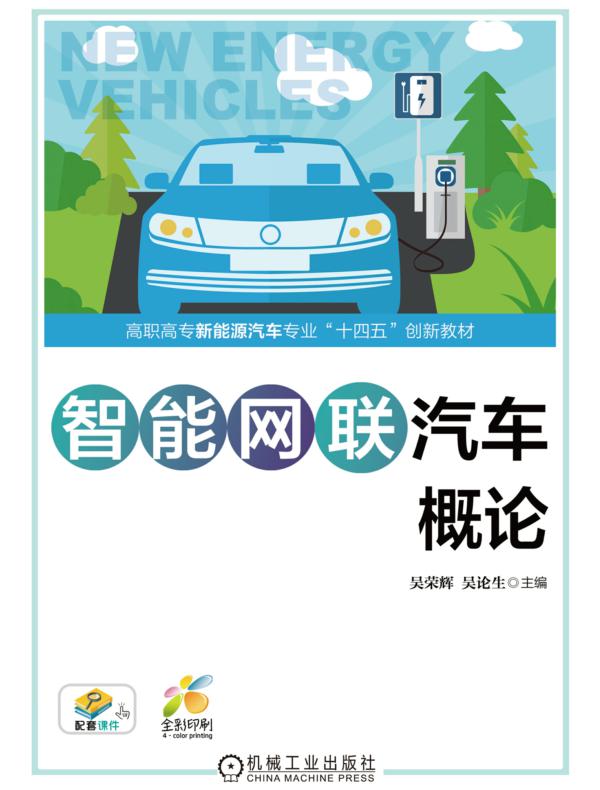 智能网联汽车概论