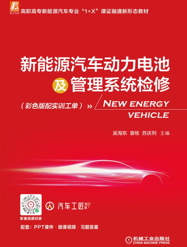 新能源汽车动力电池及管理系统检修（彩色版配实训工单）
