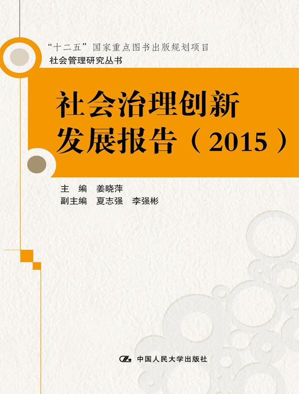 社会治理创新发展报告（2015）（社会管理研究丛书；“十二五”国家重点图书出版规划项目）