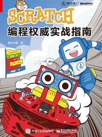 Scratch编程权威实战指南