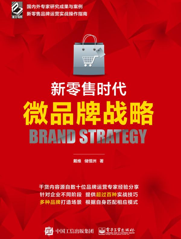 新零售时代微品牌战略