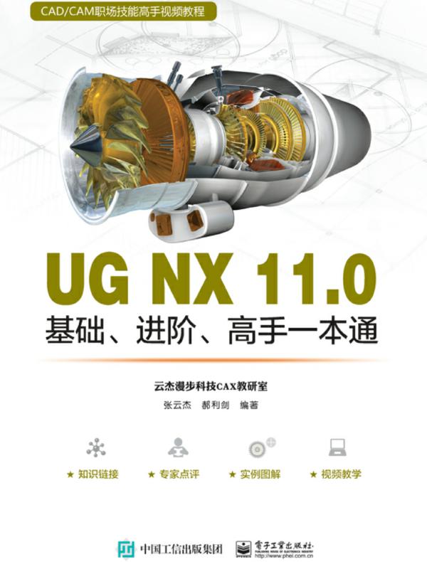 UG NX 11.0基础、进阶、高手一本通