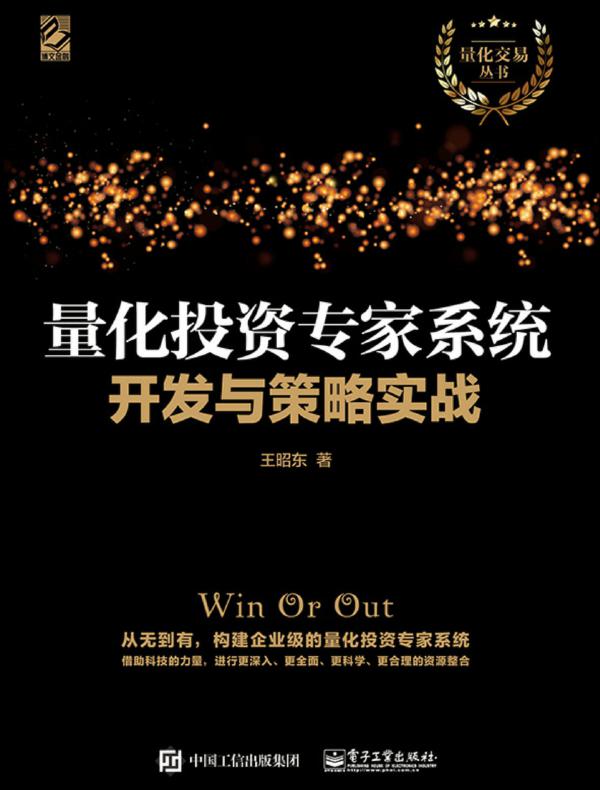 量化投资专家系统开发与策略实战