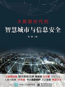 大数据时代的智慧城市与信息安全