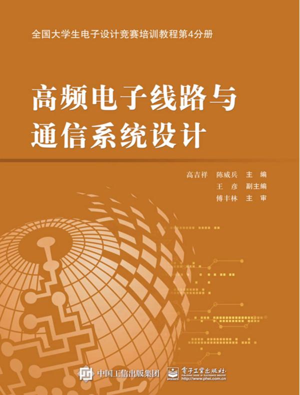 全国大学生电子设计竞赛培训教程第4分册——高频电子线路与通信系统设计