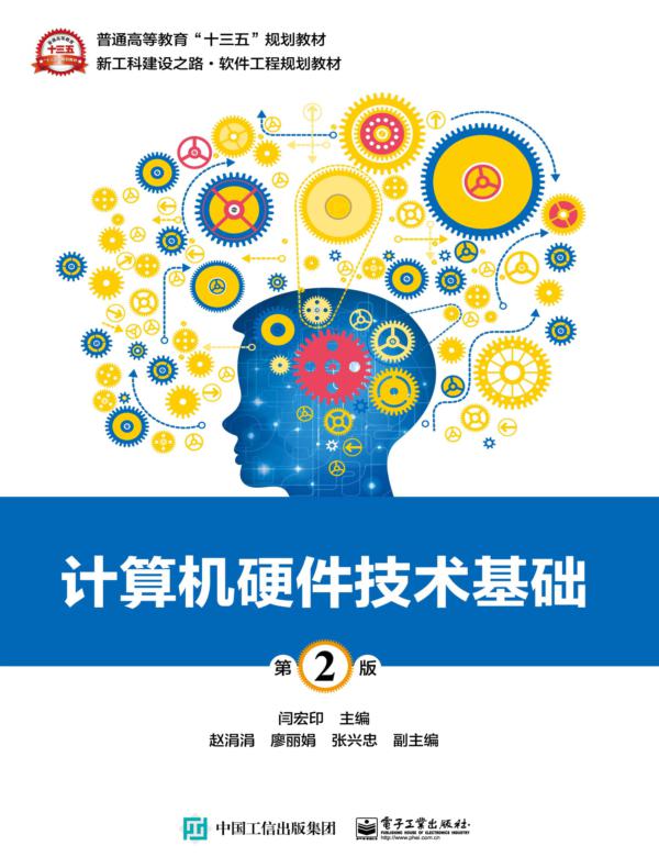 计算机硬件技术基础（第2版）