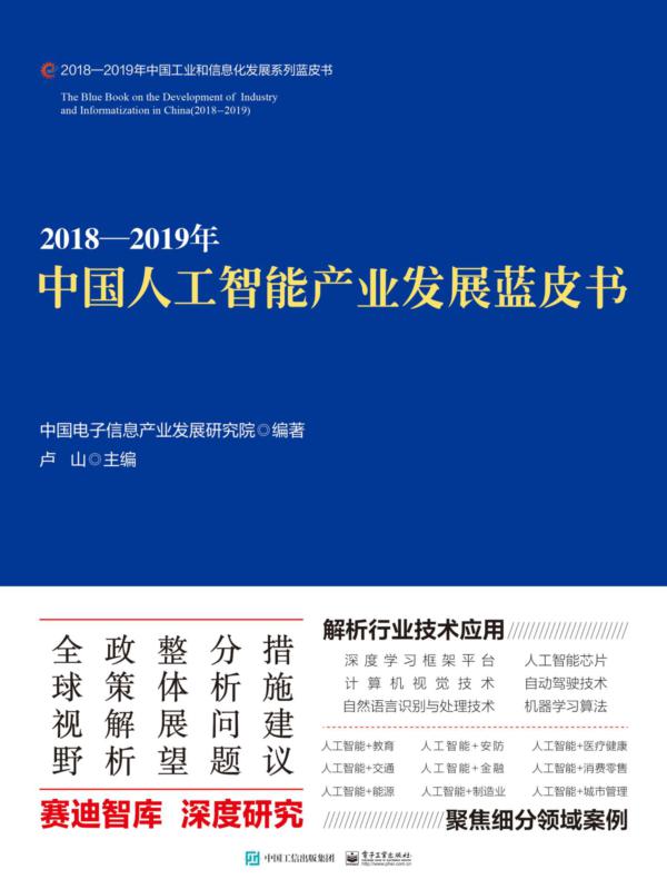2018—2019年中国人工智能产业发展蓝皮书