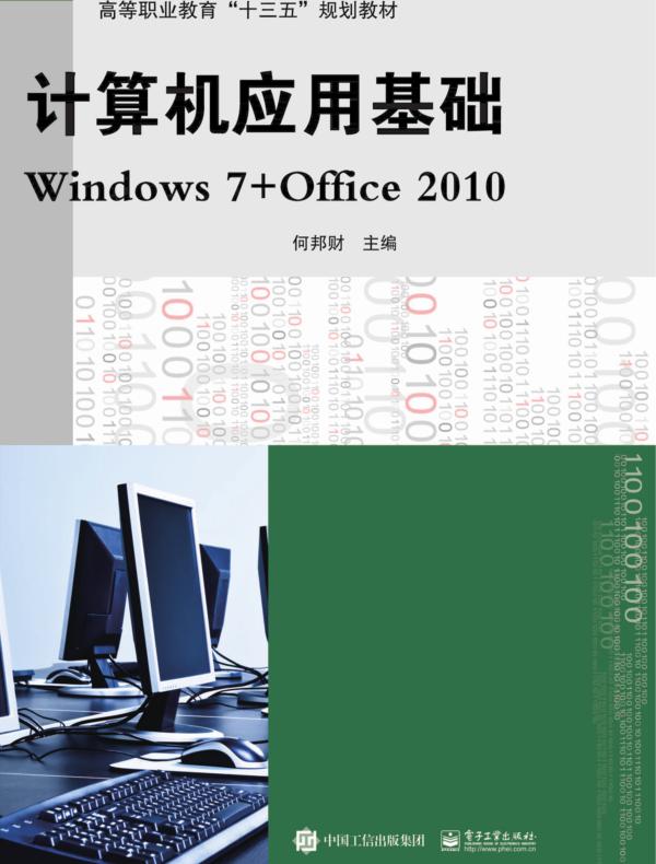 计算机应用基础Windows 7+Office 2010