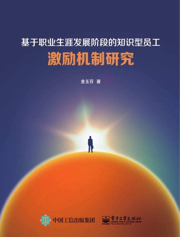 基于职业生涯发展阶段的知识型员工激励机制研究