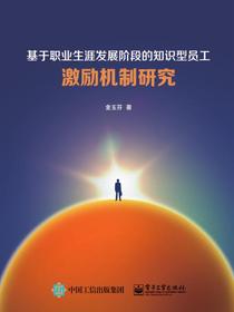基于职业生涯发展阶段的知识型员工激励机制研究