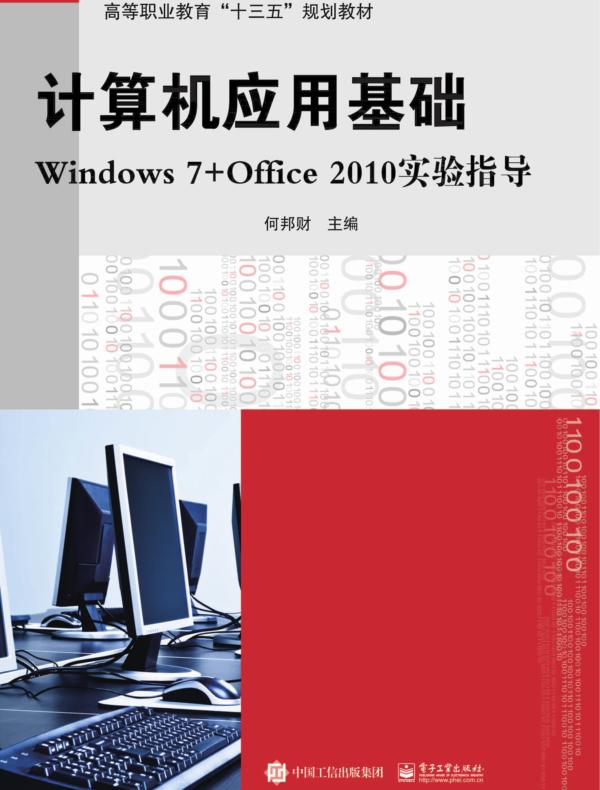 计算机应用基础Windows 7+Office 2010 实验指导