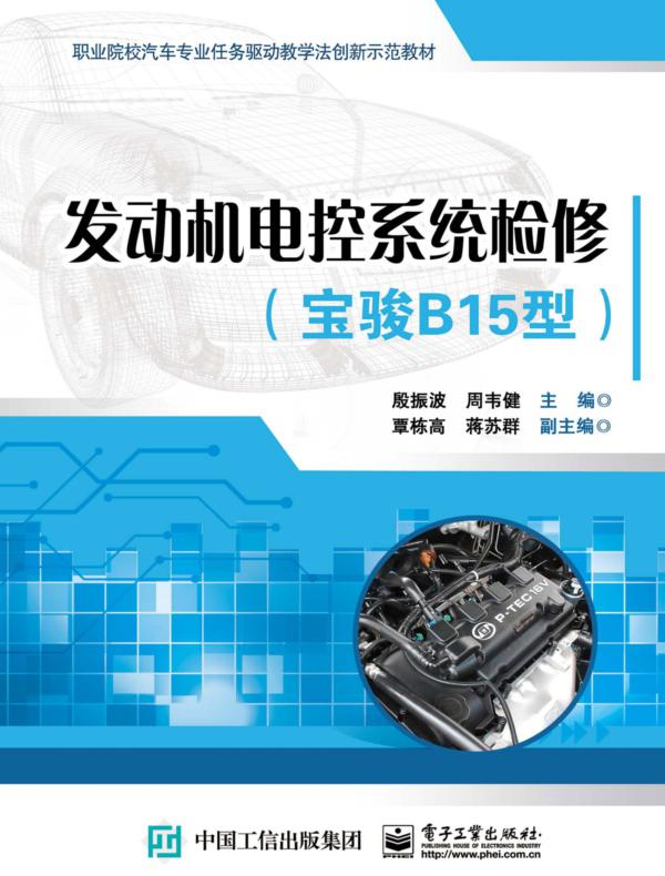 发动机电控系统检修（宝骏B15型）