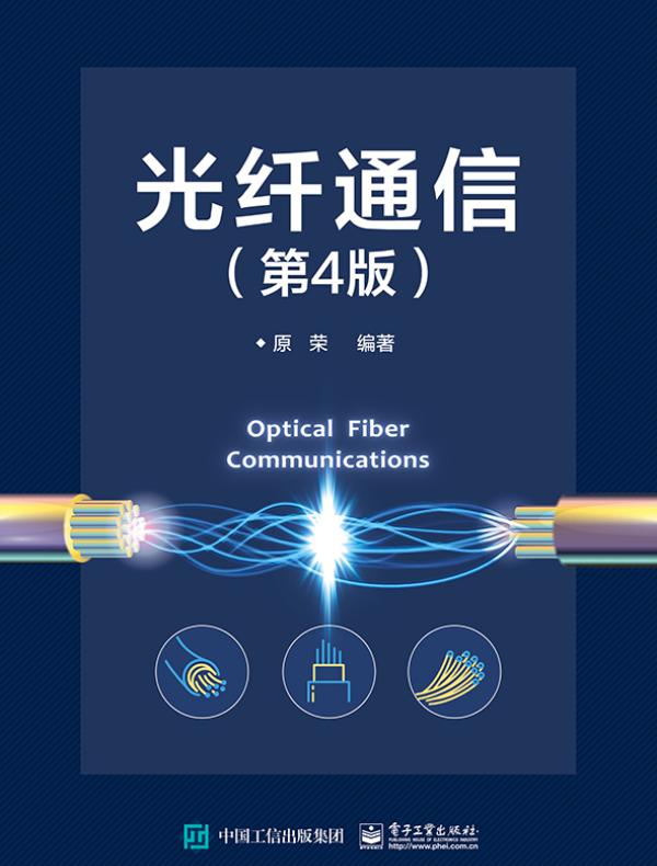 光纤通信（第4版）