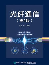 光纤通信（第4版）