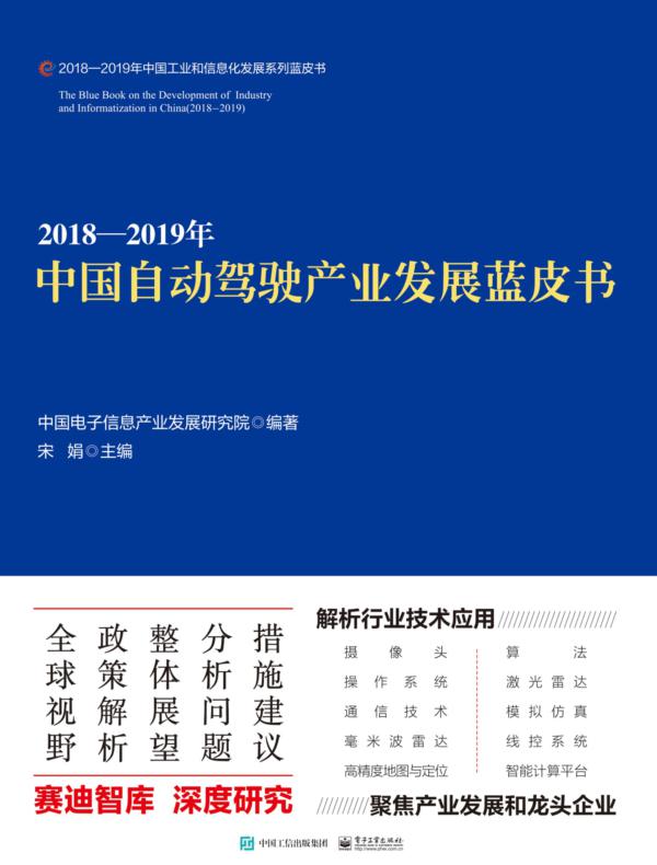 2018—2019年中国自动驾驶产业发展蓝皮书