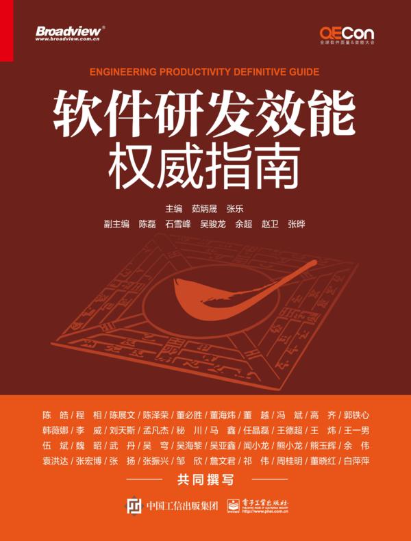 软件研发效能权威指南