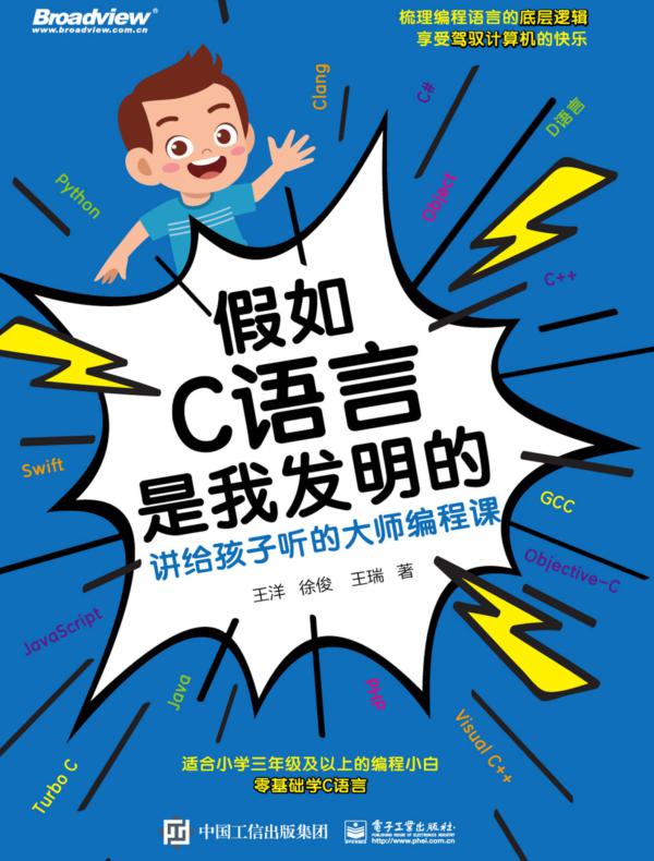 假如C语言是我发明的:讲给孩子听的大师编程课