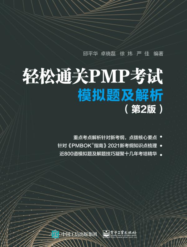 轻松通关PMP考试——模拟题及解析（第2版）