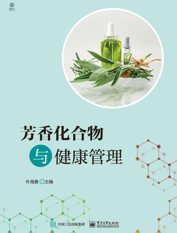 芳香化合物与健康管理