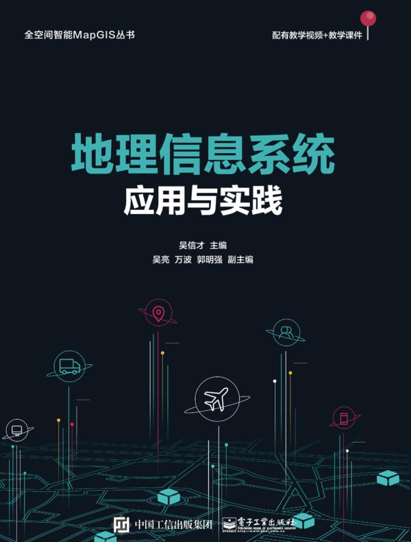 地理信息系统应用与实践