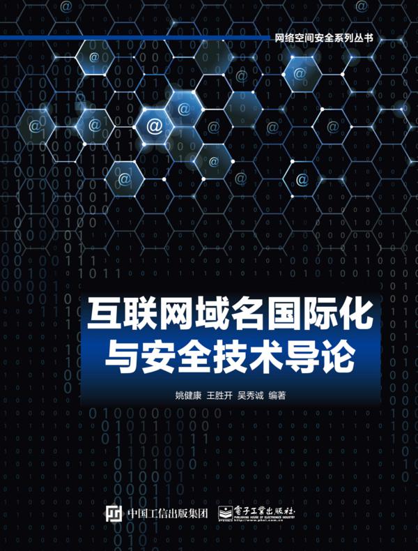 互联网域名国际化与安全技术导论