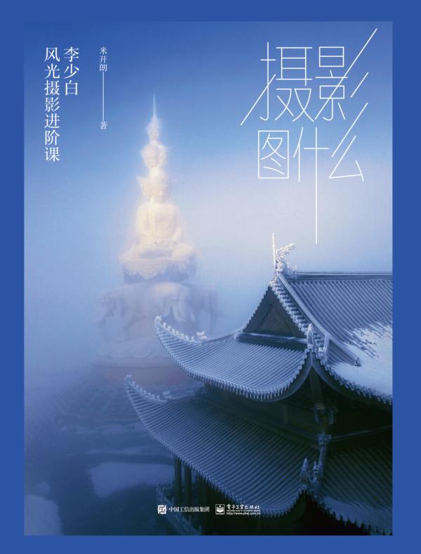 摄影图什么：李少白风光摄影进阶课（精装版）
