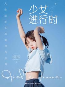 少女进行时：人像摄影实战案例与后期