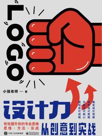 LOGO设计力从创意到实战