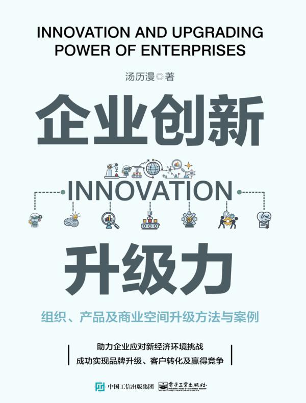 企业创新升级力:组织、产品及商业空间升级方法与案例
