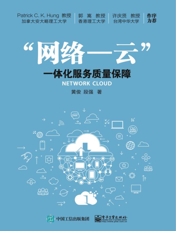 ”网络—云”一体化服务质量保障