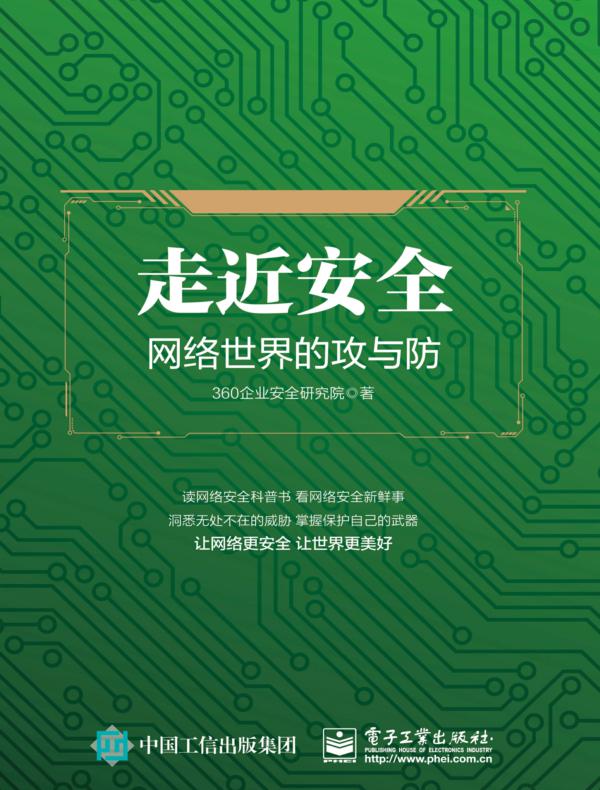 走近安全——网络世界的攻与防