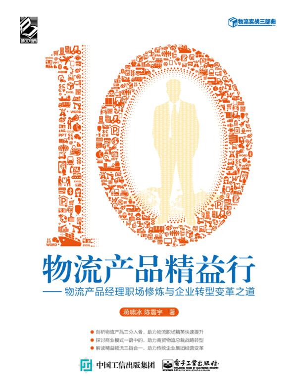 物流产品精益行———物流产品经理职场修炼与企业转型变革之道