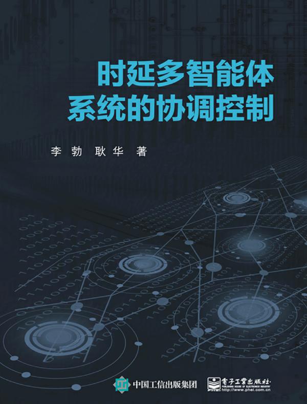 时延多智能体系统的协调控制