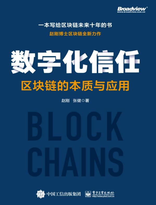 数字化信任——区块链的本质与应用