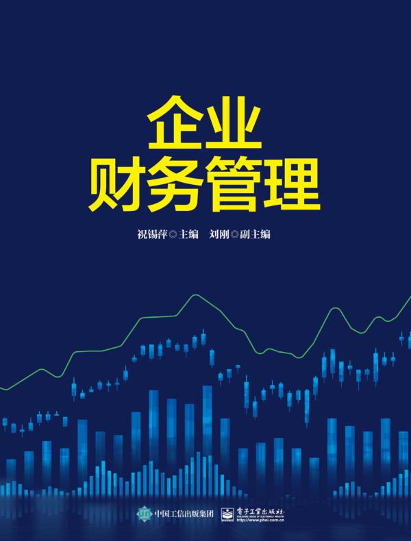 企业财务管理